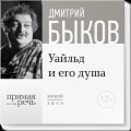 Лекция «Уайльд и его душа»