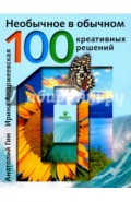 Необычное в обычном. 100 креативных решений