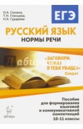 Русский язык. 10-11 класс. Нормы речи.  Учебное пособие