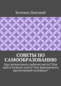 Советы по самообразованию. Как организовать рабочее место? Как найти нужную книгу? Как фиксировать прочитанный материал?