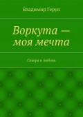 Воркута – моя мечта. Севера и любовь