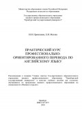 Практический курс профессионально-ориентированного перевода по английскому языку