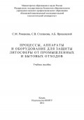 Процессы, аппараты и оборудование для защиты литосферы от промышленных и бытовых отходов