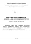 Введение в современные информационные технологии