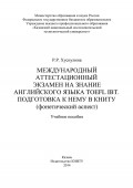 Международный аттестационный экзамен на знание английского языка TOEFL IBT. Подготовка к нему в КНИТУ (фонетический аспект)