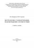 Метрология, стандартизация, подтверждение соответствия