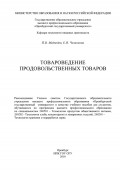 Товароведение продовольственных товаров