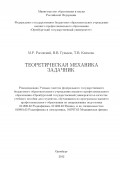 Теоретическая механика. Задачник