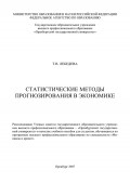 Статистические методы прогнозирования в экономике