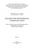 English for Professional Communication. Часть 1