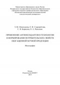 Применение антиоксидантов в технологии и формировании потребительских свойств обогащенной мучной продукции