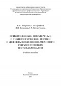 Прижизненные, посмертные и технологические пороки и дефекты кожевенно-мехового сырья и готовых полуфабрикатов