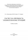 Расчет на прочность элементов конструкций