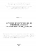 Курсовое проектирование по электроснабжению промышленных предприятий