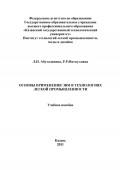 Основы применения ЭВМ в технологиях легкой промышленности