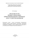 Практикум по профессионально-ориентированному переводу для студентов-физиков