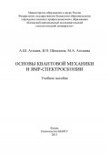 Основы квантовой механики и ЯМР-спектроскопии