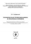 Техническая термодинамика и тепломассообмен