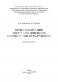 Кристаллизация энергонасыщенных соединений из растворов