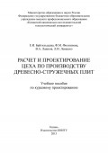 Расчет и проектирование цеха по производству древесно-стружечных плит