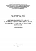 Сертификация лиотропной нанопродукции с использованием метода малоуглового рассеяния нейтронов