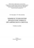 Химия и технология продуктов тонкого органического синтеза