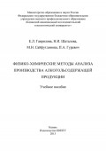 Физико-химические методы анализа производства алкогольсодержащей продукции