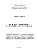 Производство основных конструкционных материалов