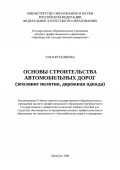 Основы строительства автомобильных дорог (земляное полотно, дорожная одежда)