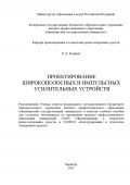 Проектирование широкополосных и импульсных усилительных устройств