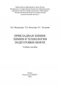 Прикладная химия: химия и технология подготовки нефти