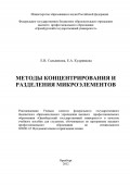 Методы концентрирования и разделения микроэлементов