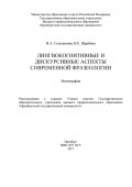 Лингвокогнитивные и дискурсивные аспекты современной фразеологии