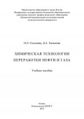 Химическая технология переработки нефти и газа