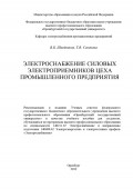 Электроснабжение силовых электроприемников цеха промышленного предприятия