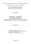 Концепт «время» во фразеологии немецкого и русского языков