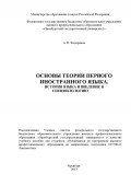 Основы теории первого иностранного языка. История языка и введение в спецфилологию