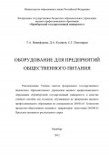 Оборудование для предприятий общественного питания