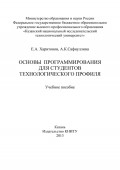 Основы программирования для студентов технологического профиля