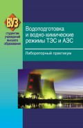 Водоподготовка и водно-химические режимы ТЭС и АЭС. Лабораторный практикум