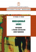 Инновационный бизнес: венчурное и бизнес-ангельское инвестирование