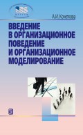 Введение в организационное поведение и организационное моделирование