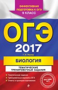 ОГЭ-2017. Биология. Тематические тренировочные задания. 9 класс