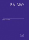 Сочинения. Том 2. Экономика и власть. Политическая история экономической реформы в России (1985–1994)