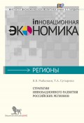 Стратегии инновационного развития российских регионов