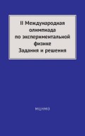 II Международная олимпиада по экспериментальной физике. Задания и решения