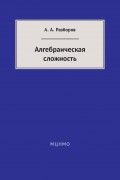 Алгебраическая сложность