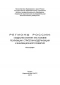 Регионы России: «Общество знания» как условие реализации стратегии модернизации и инновационного развития