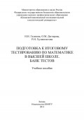 Подготовка к итоговому тестированию по математике в высшей школе. Банк тестов