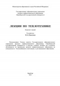 Лекции по теплотехнике